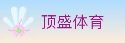 顶盛体育 logo